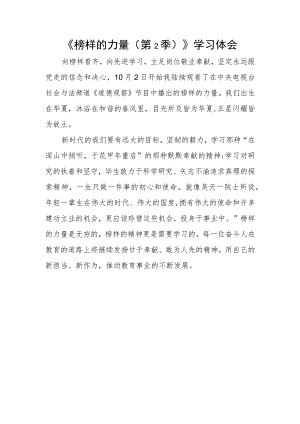 《榜样的力量（第2季）》学习体会.docx