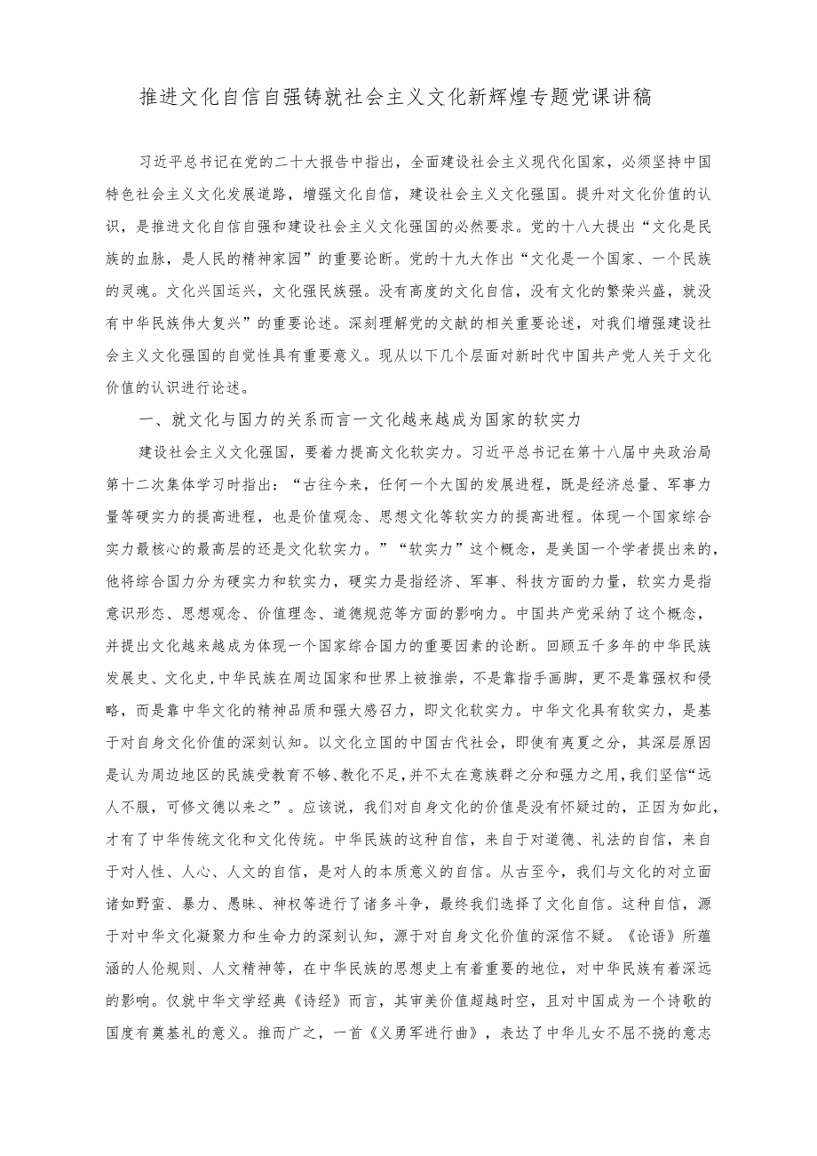 （2篇）推进文化自信自强铸就社会主义文化新辉煌专题党课讲稿（在党政正职专题读书班上的发言稿）.docx_第1页