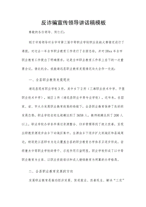 反诈骗宣传领导讲话稿模板.docx