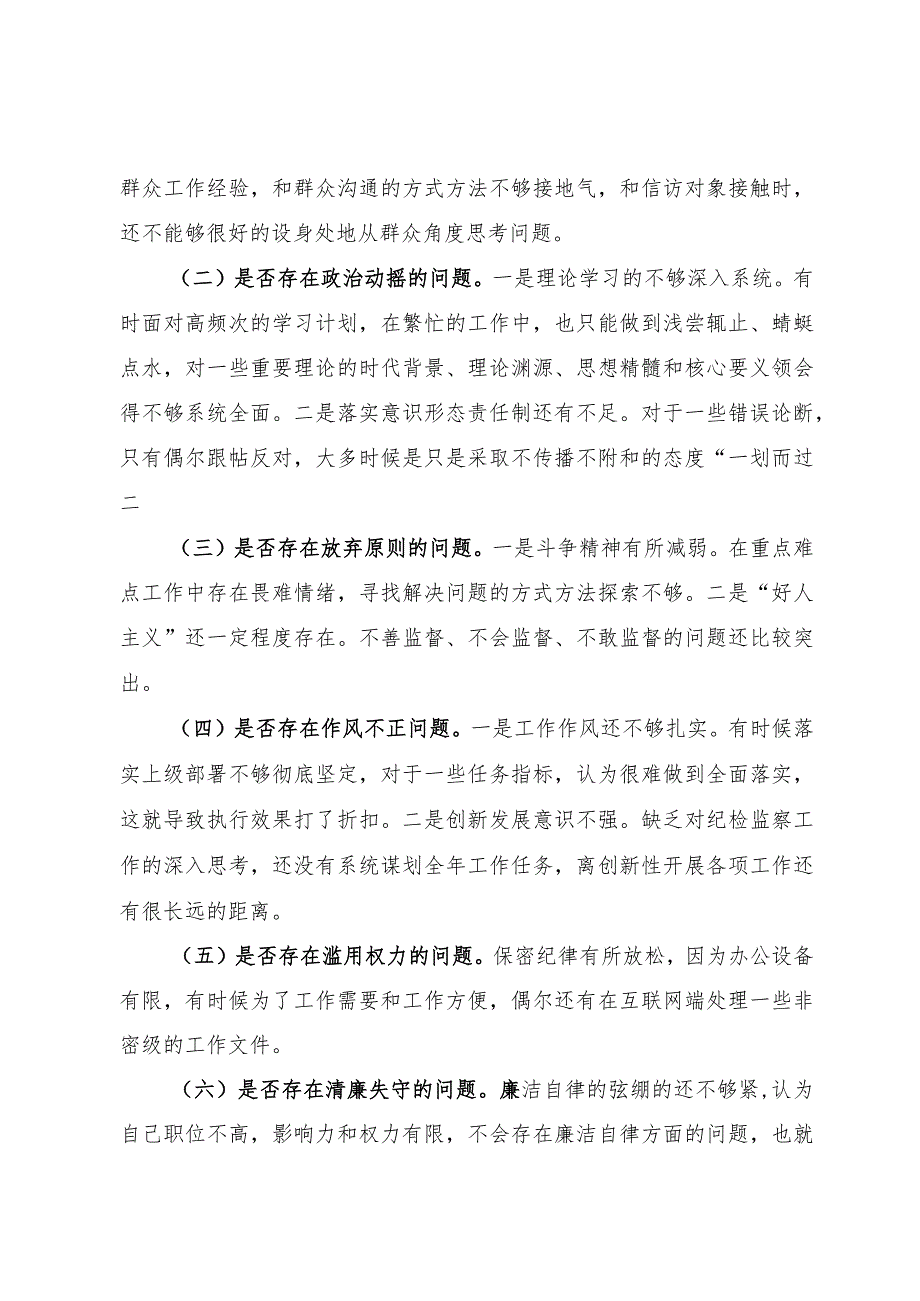 纪检监察干部教育整顿个人党性分析报告.docx_第2页