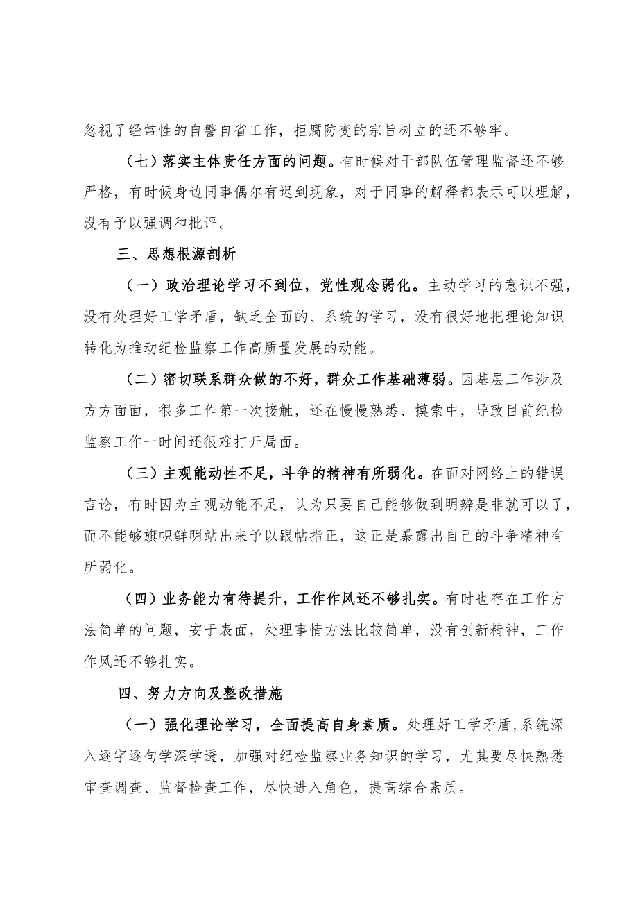 纪检监察干部教育整顿个人党性分析报告.docx_第3页