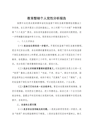 纪检监察干部教育整顿个人党性分析报告.docx