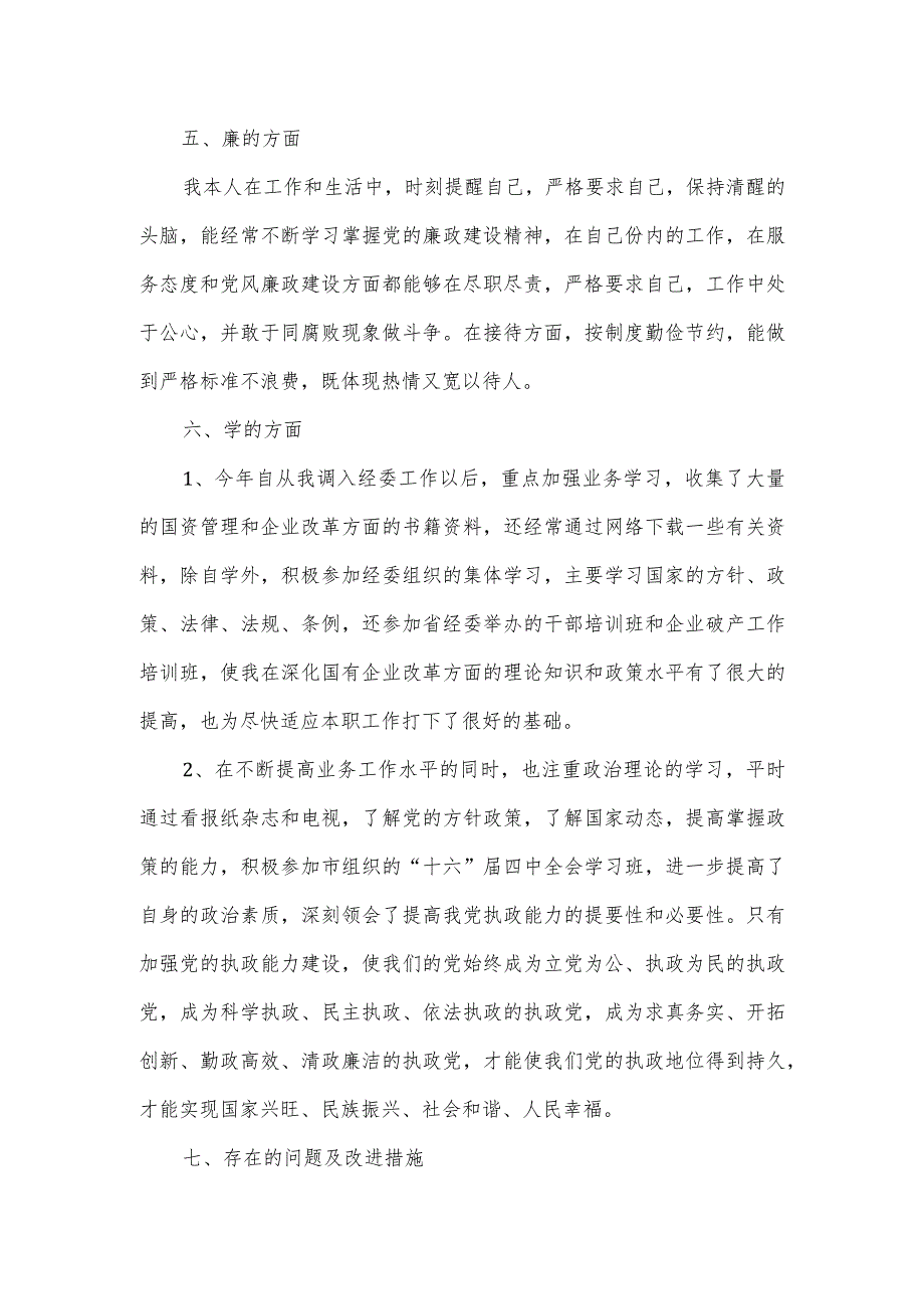 经委干部履职情况报告.docx_第3页