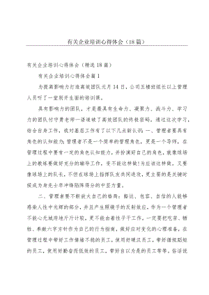 有关企业培训心得体会（18篇）.docx