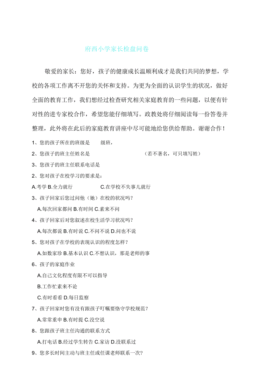 家长学校调查问卷.docx_第1页