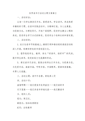 世界读书日活动主题方案 篇2.docx