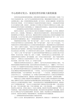 中心组研讨发言：促进民营经济做大做优做强.docx
