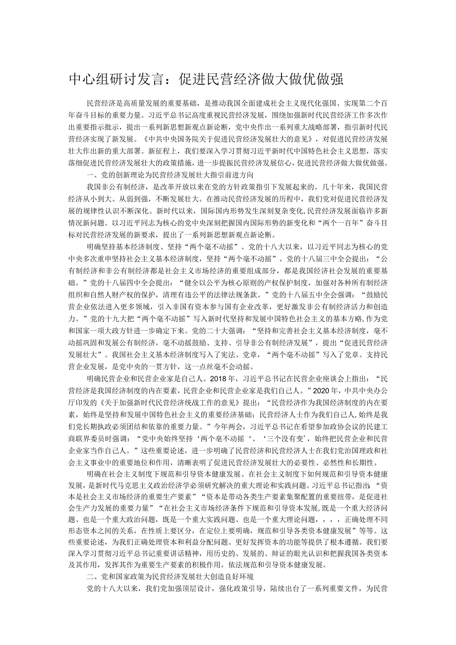 中心组研讨发言：促进民营经济做大做优做强.docx_第1页