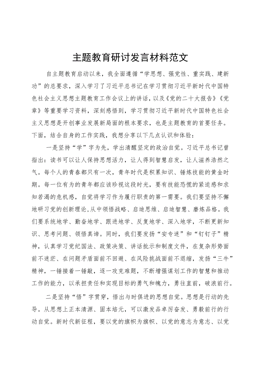 第二批主题教育研讨发言材料学习心得体会20231011.docx_第1页