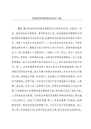 学校领导述职报告集合4篇.docx