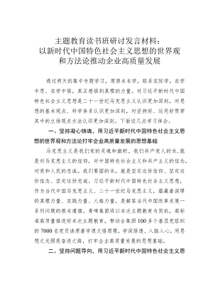 主题教育读书班研讨发言材料：以新时代中国特色社会主义思想的世界观和方法论推动企业高质量发展.docx