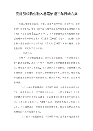 党建引领物业融入基层治理三年行动方案.docx