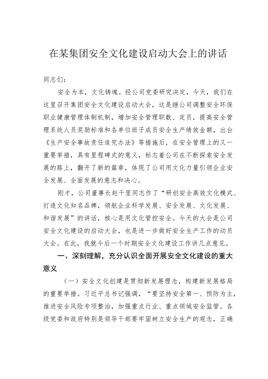 在某集团安全文化建设启动大会上的讲话.docx_第1页