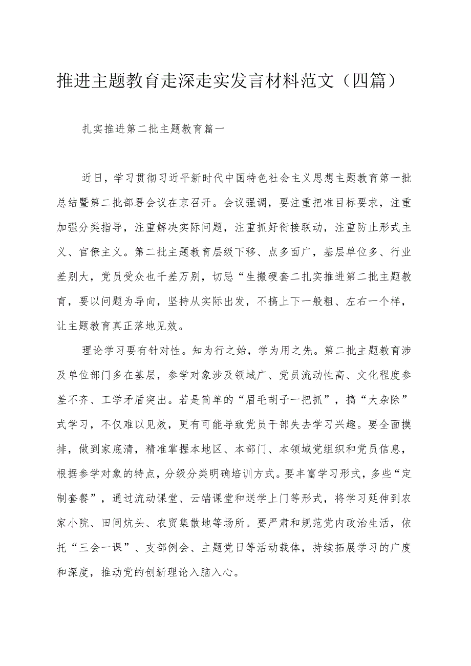 推进主题教育走深走实发言材料范文（四篇）.docx_第1页