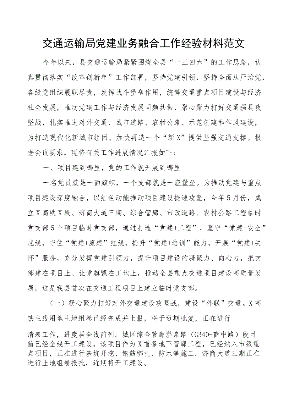 交通运输单位党建业务融合工作经验材料总结汇报报告局.docx_第1页