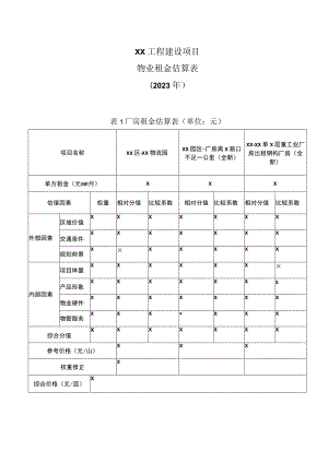 XX工程建设项目物业租金估算表 （2023年）.docx