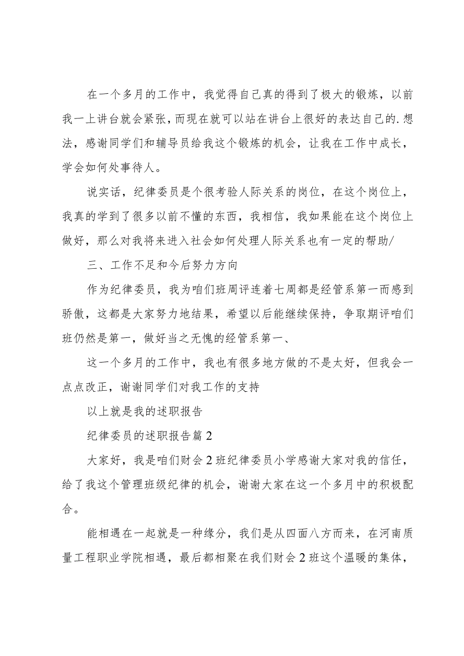 纪律委员的述职报告6篇.docx_第2页