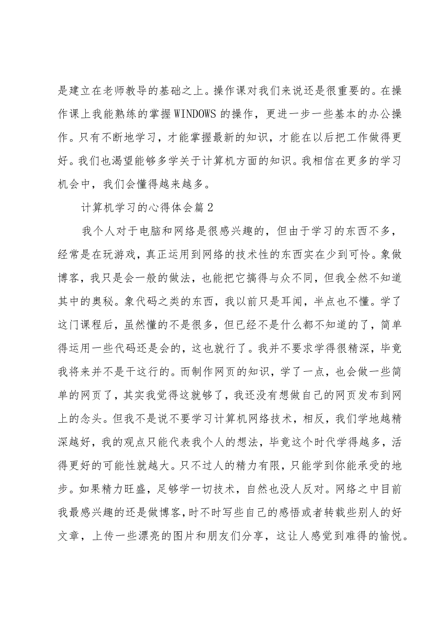 计算机学习的心得体会（16篇）.docx_第3页