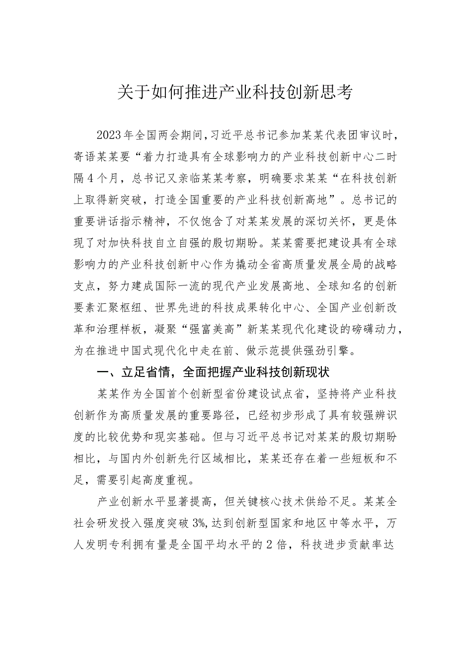 关于如何推进产业科技创新思考.docx_第1页