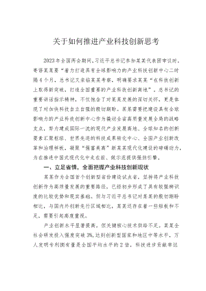 关于如何推进产业科技创新思考.docx