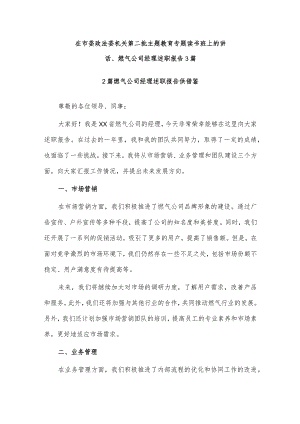 在市委政法委机关第二批主题教育专题读书班上的讲话、燃气公司经理述职报告3篇.docx