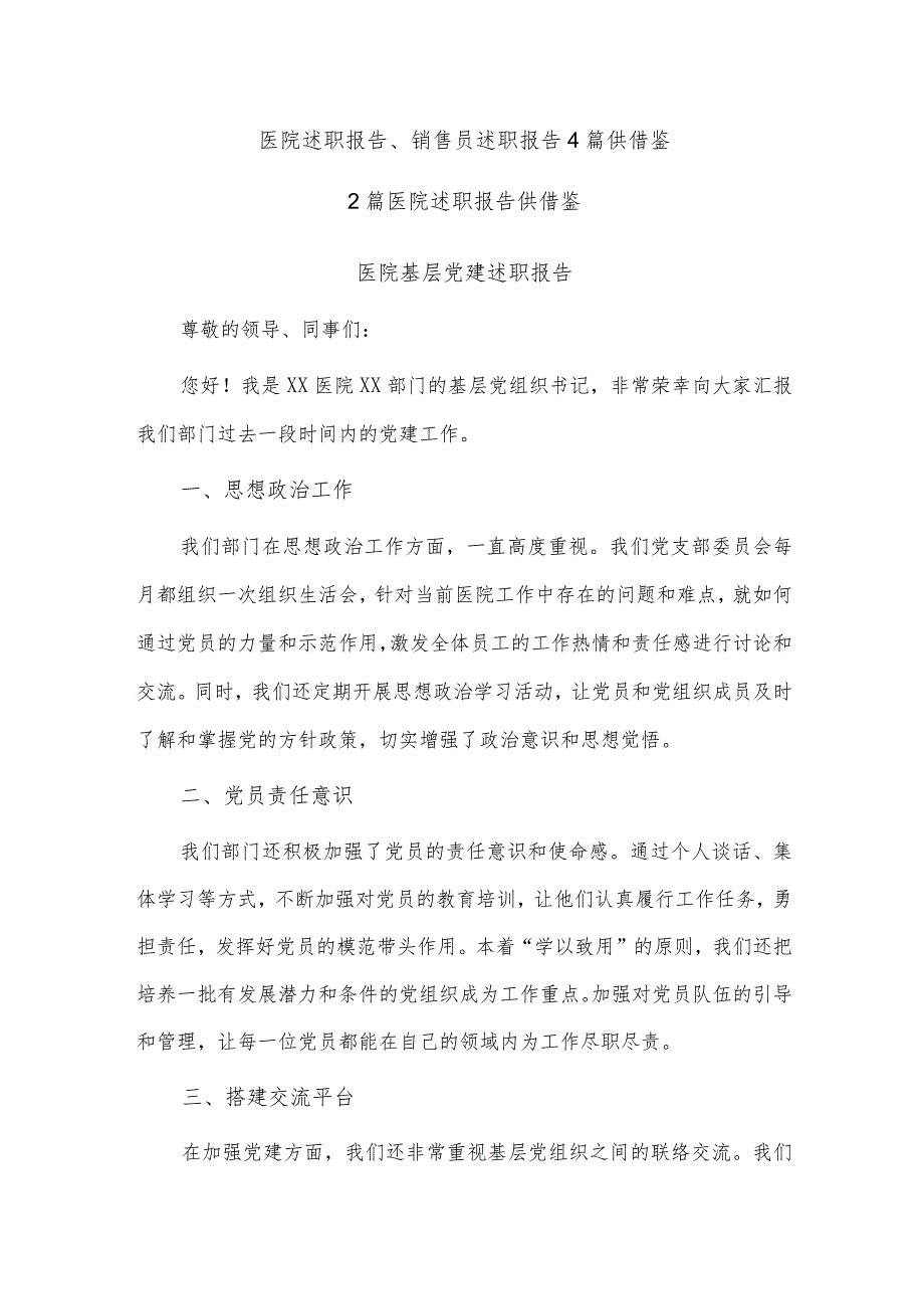 医院述职报告、销售员述职报告4篇供借鉴.docx_第1页