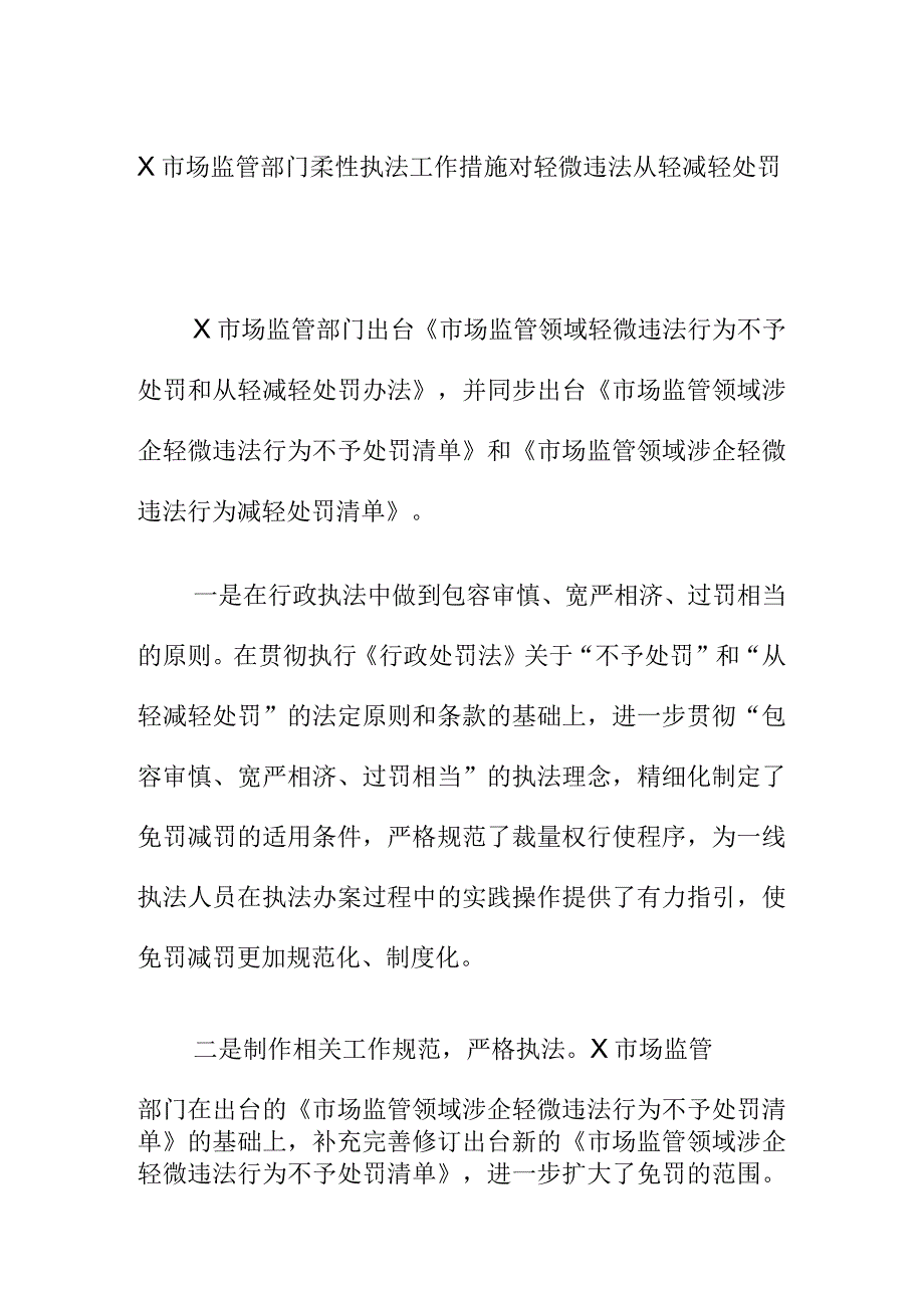 X市场监管部门柔性执法工作措施对轻微违法从轻减轻处罚.docx_第1页