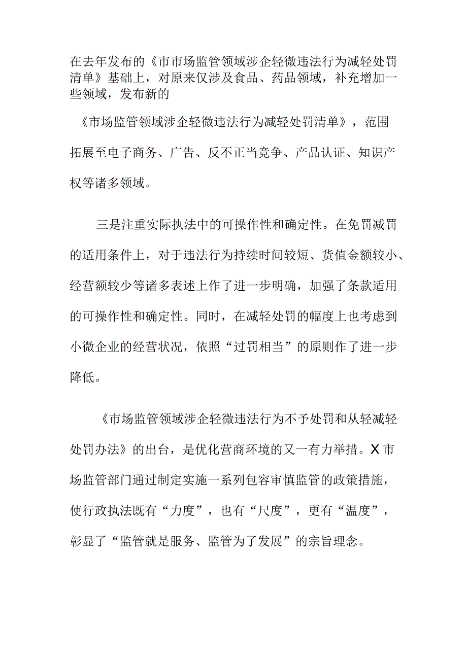 X市场监管部门柔性执法工作措施对轻微违法从轻减轻处罚.docx_第2页