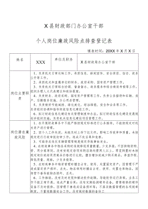 某县财政部门部门办公室干部个人岗位廉政风险点排查登记表.docx