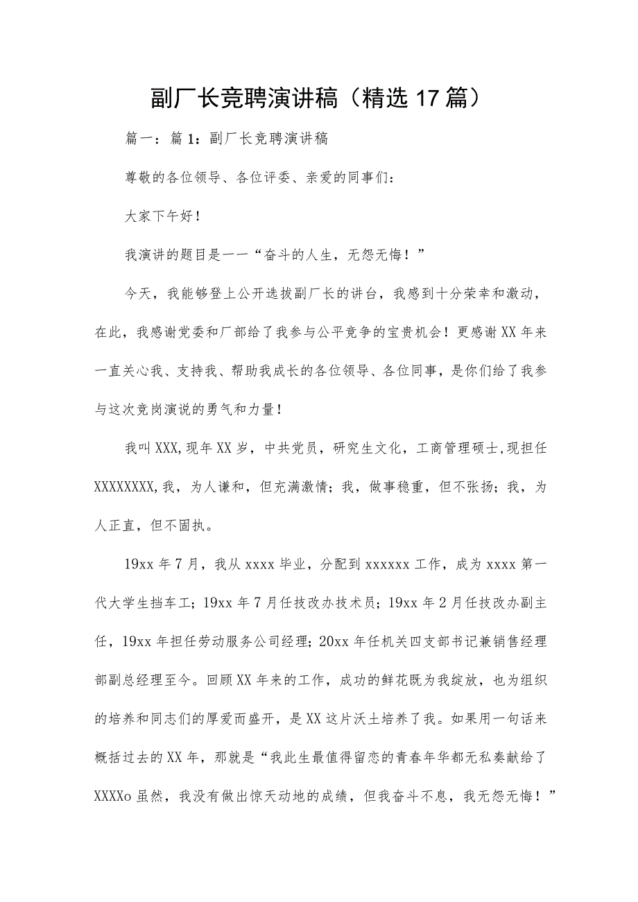 副厂长竞聘演讲稿（精选17篇）.docx_第1页