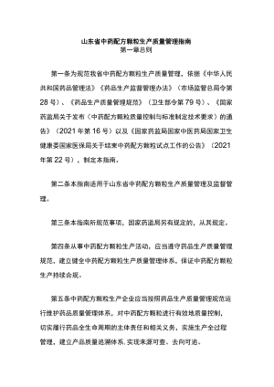 山东省中药配方颗粒生产质量管理指南.docx