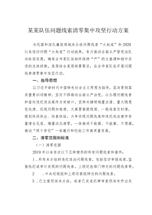 某某队伍问题线索清零集中攻坚行动方案.docx