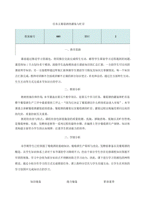 酿造酒生产技术项目四 葡萄酒生产4.5.1《葡萄酒的灌装与贮存》教学设计教案.docx