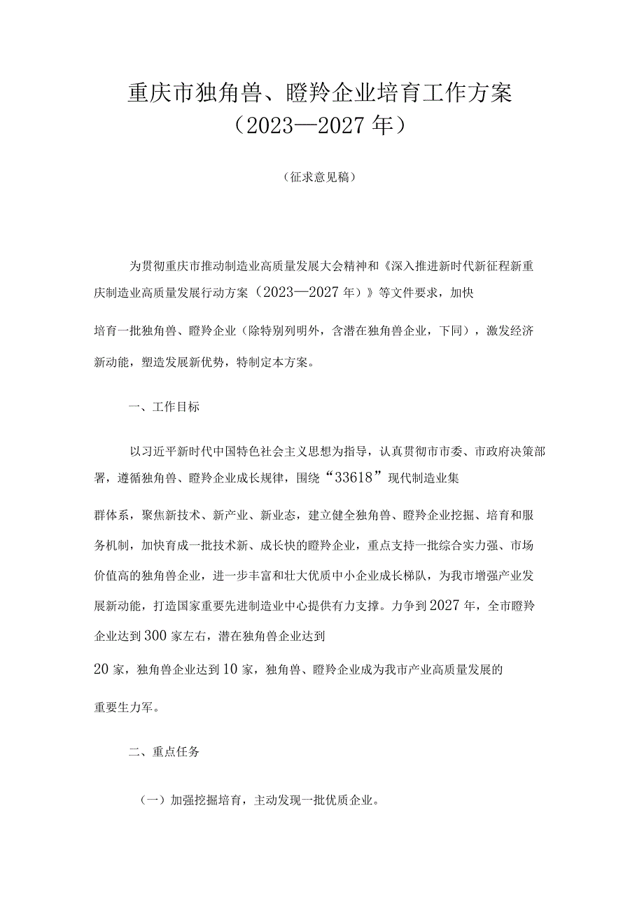 重庆市独角兽、瞪羚企业培育工作方案（2023—2027年）.docx_第1页