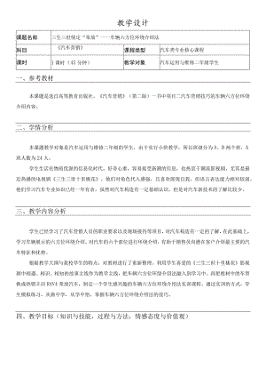 全国优质课一等奖职业学校汽修专业教师教学设计和说课大赛《车辆六方位环绕介绍法》教学设计.docx