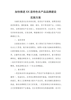 加快推进XX县特色农产品品牌建设实施方案.docx