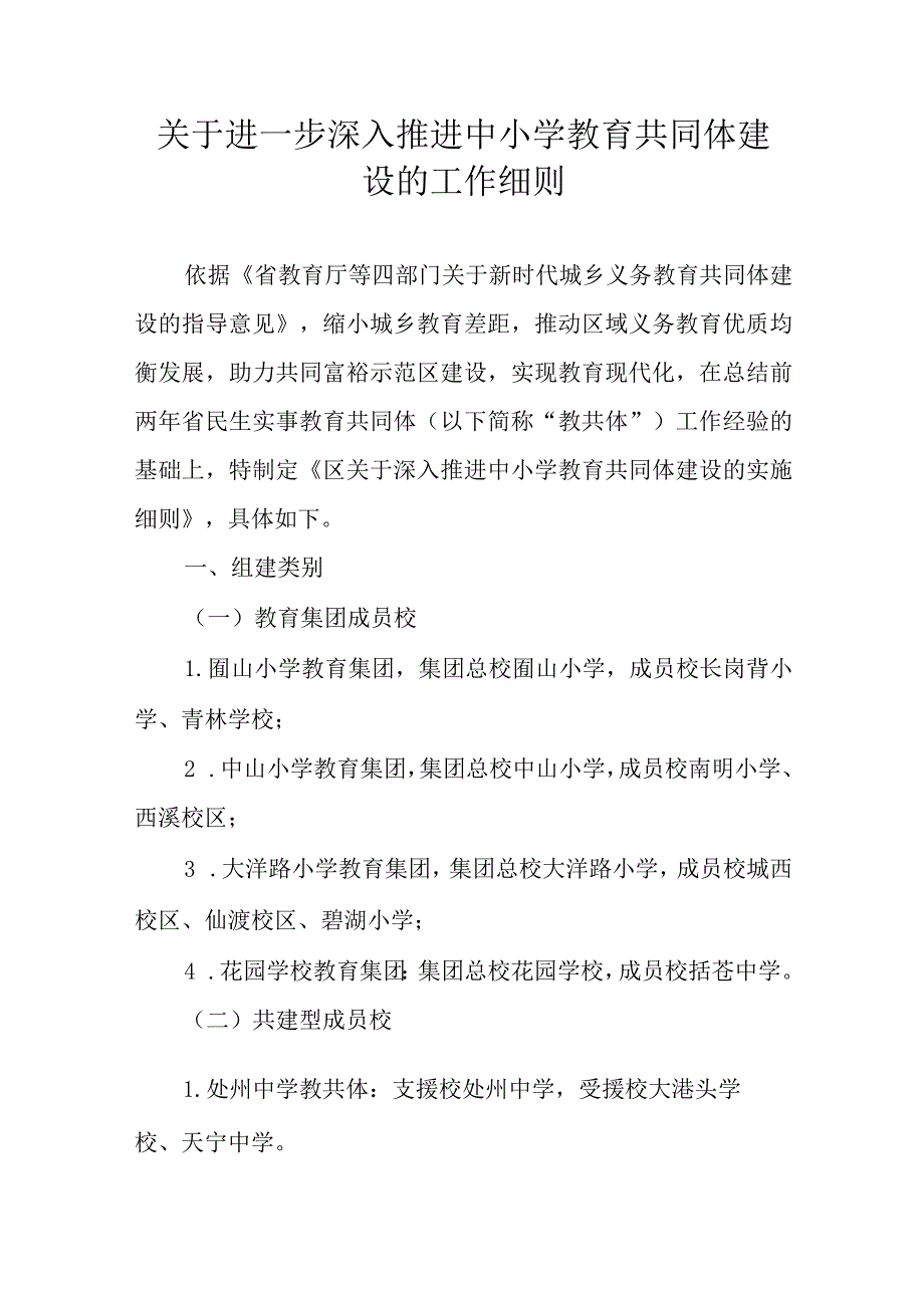 关于进一步深入推进中小学教育共同体建设的工作细则.docx_第1页