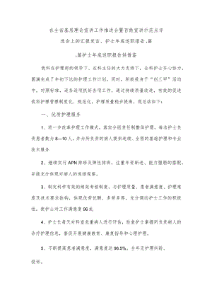 在全省基层理论宣讲工作推进会暨百姓宣讲示范点评选会上的汇报发言、护士年底述职报告3篇.docx