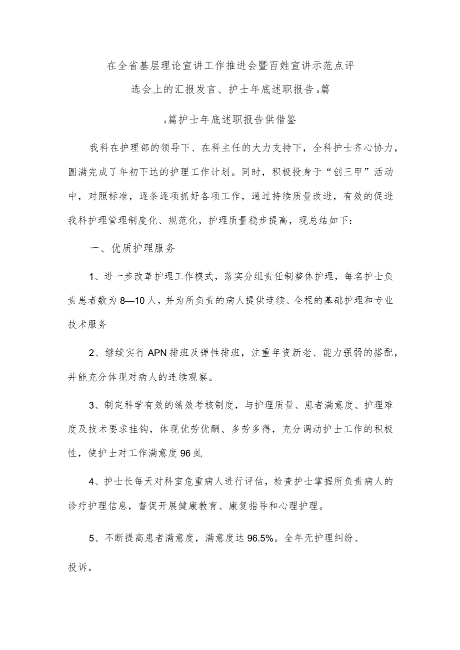 在全省基层理论宣讲工作推进会暨百姓宣讲示范点评选会上的汇报发言、护士年底述职报告3篇.docx_第1页