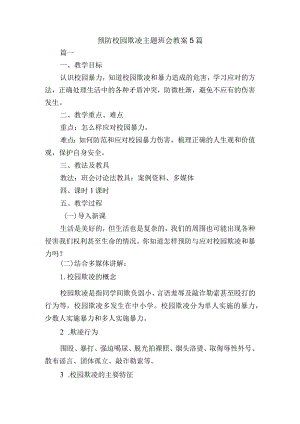 预防校园欺凌主题班会教案5篇.docx