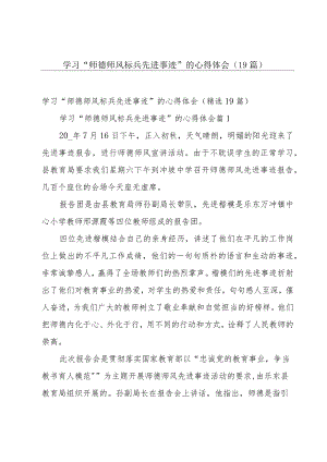 学习“师德师风标兵先进事迹”的心得体会（19篇）.docx