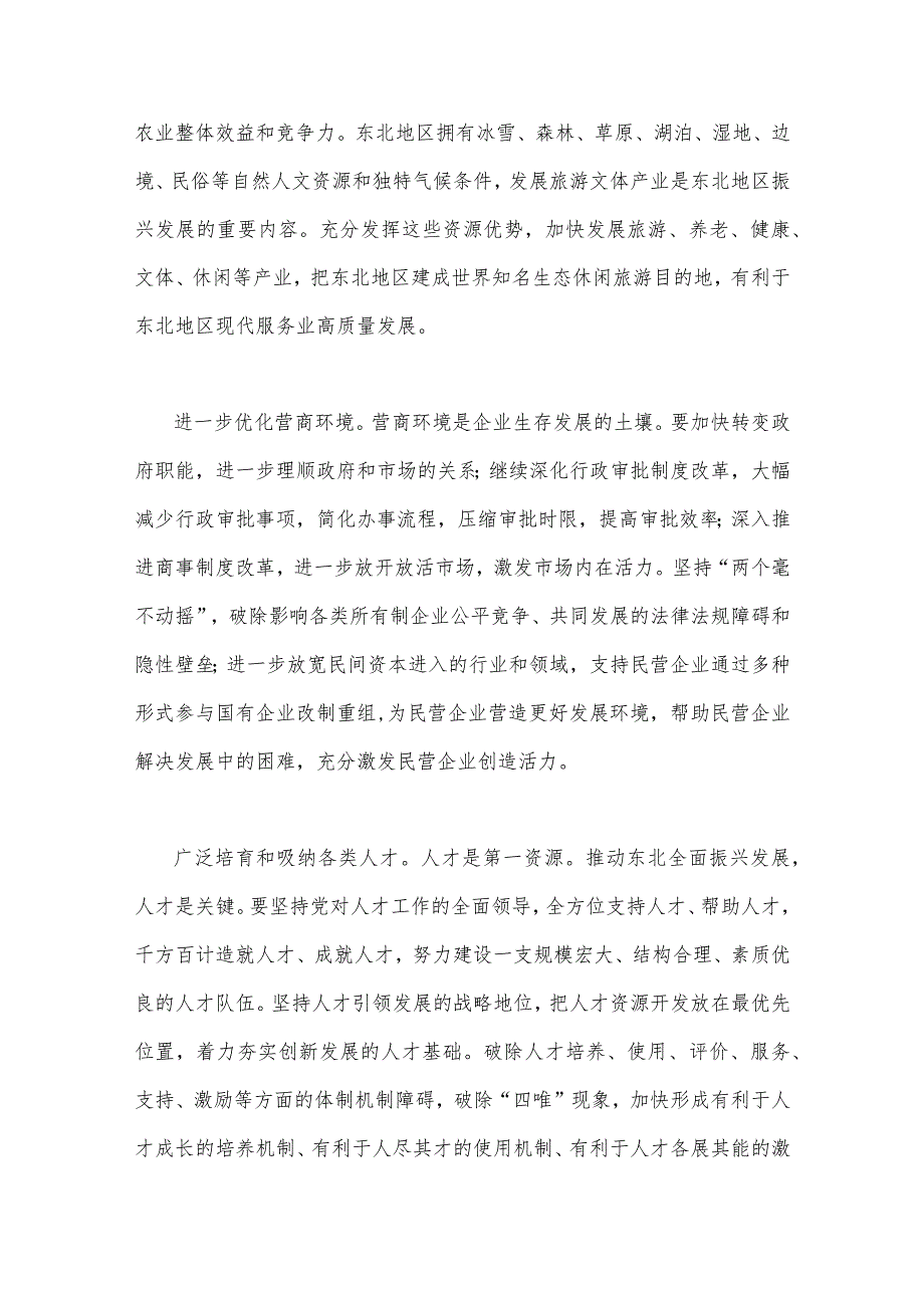 全面学习贯彻在新时代推动东北全面振兴心得体会研讨心得体会发言稿4篇.docx_第2页