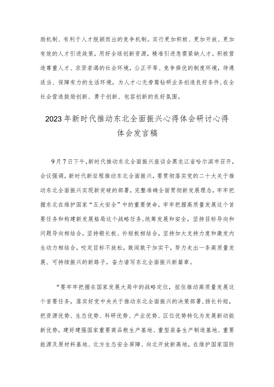 全面学习贯彻在新时代推动东北全面振兴心得体会研讨心得体会发言稿4篇.docx_第3页