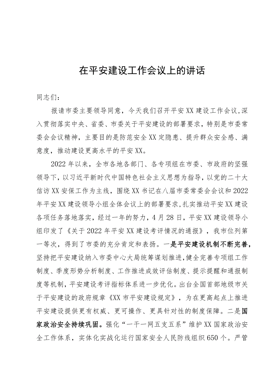 在平安建设工作会议上的讲话.docx_第1页