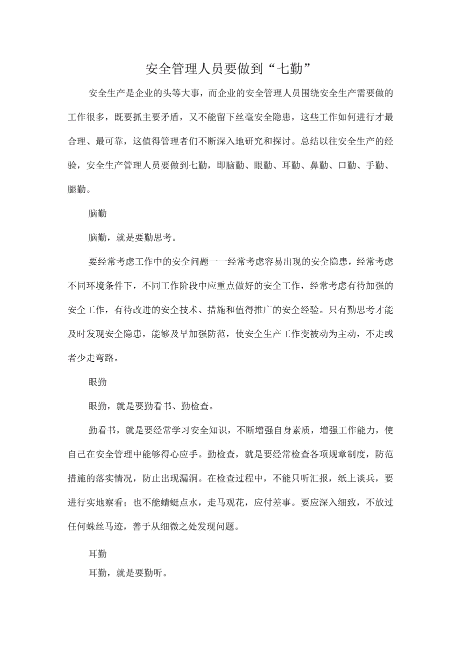 安全管理人员要做到“七勤”.docx_第1页