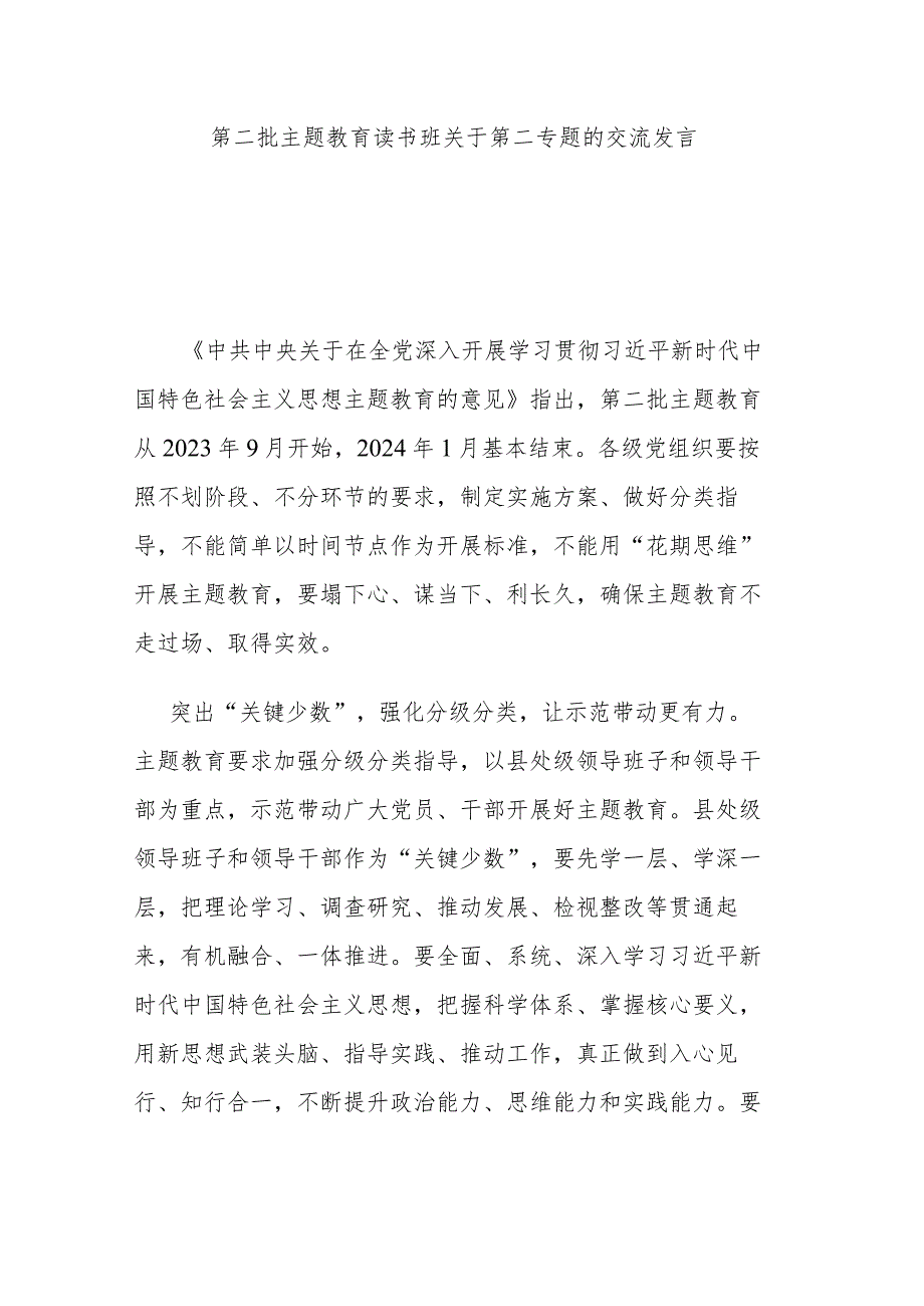 第二批主题教育读书班关于第二专题的交流发言.docx_第1页