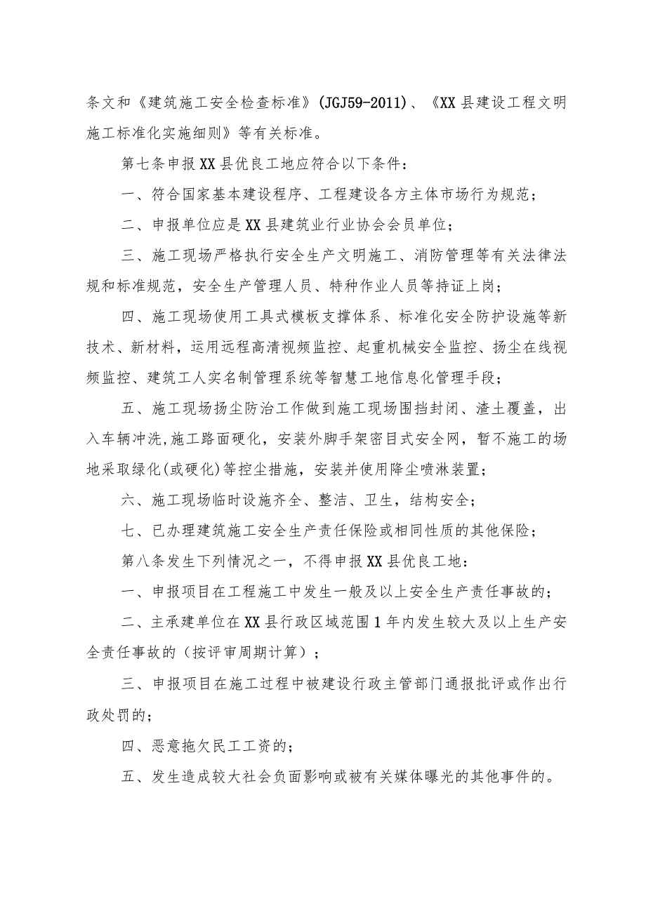 XX县建筑施工安全生产标准化管理优良工地评审办法（全套）.docx_第2页