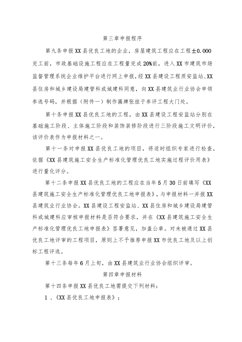 XX县建筑施工安全生产标准化管理优良工地评审办法（全套）.docx_第3页