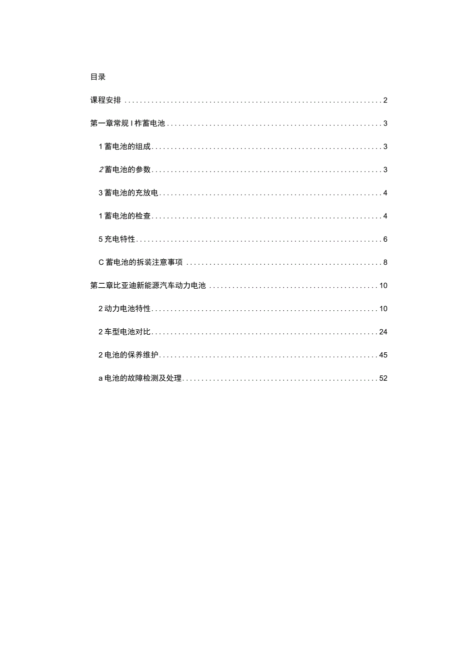 新能源汽车比亚迪动力电池结构原理及检测手册.docx_第2页