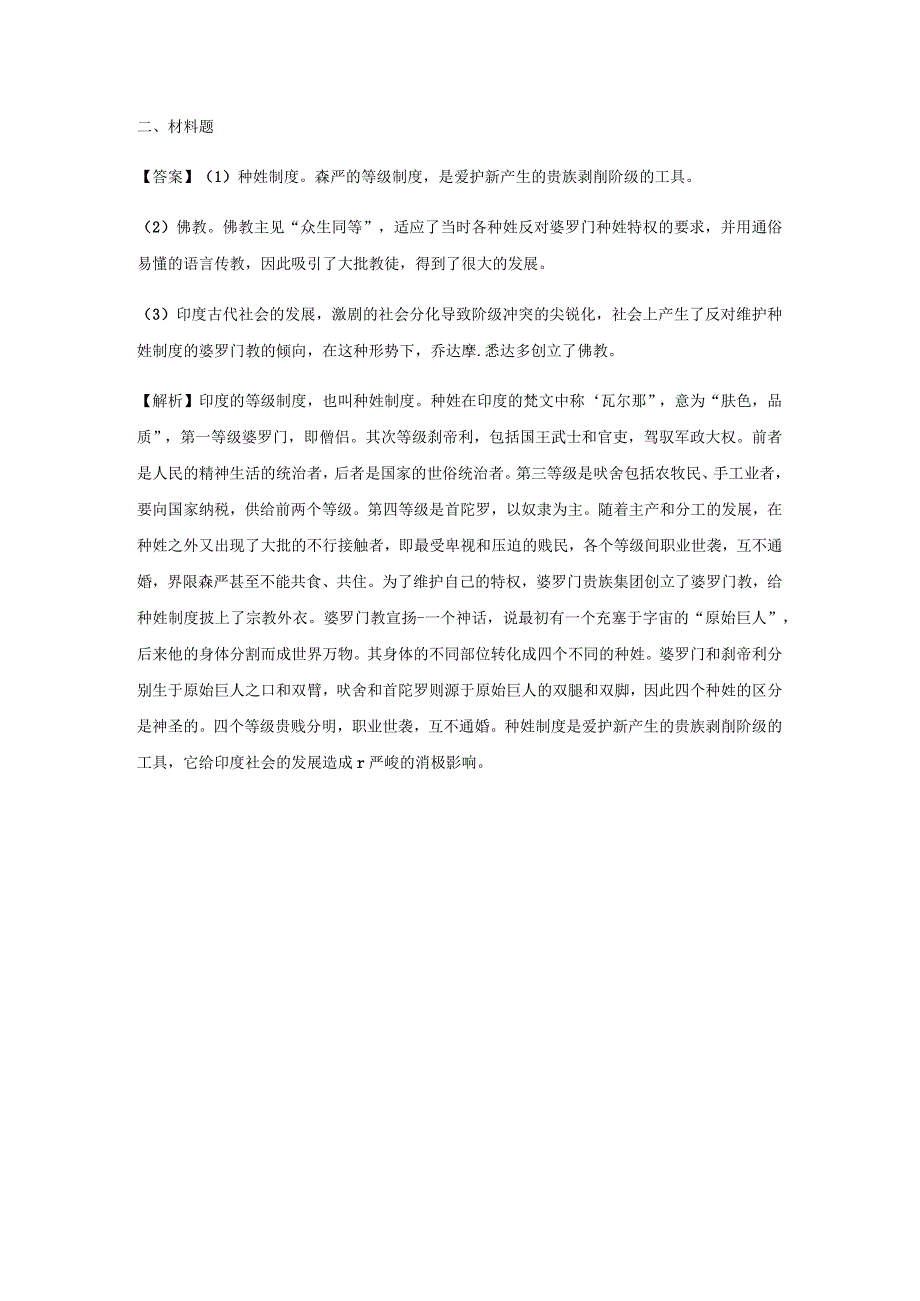 【提高练习】《古代印度社会》（中华书局出版社九年级上册）.docx_第3页